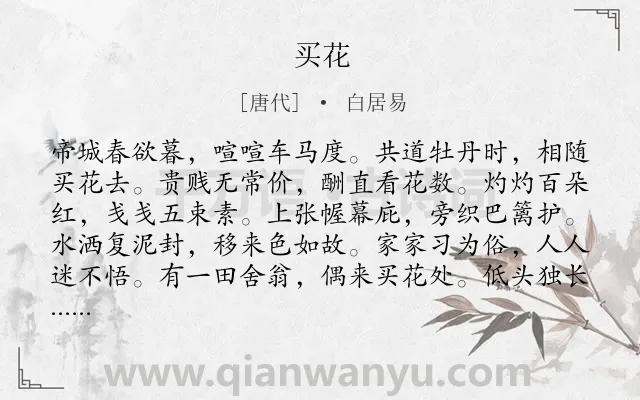 《买花》作者是唐代的白居易.本诗词属于花;讽刺类诗词.诗词全文约共120字.