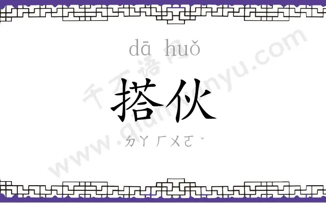 搭伙