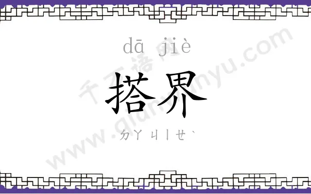 搭界