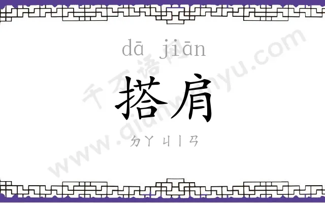 搭肩