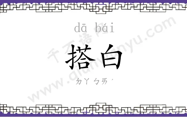 搭白