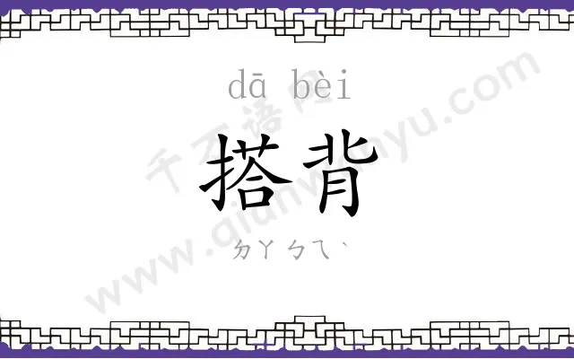搭背
