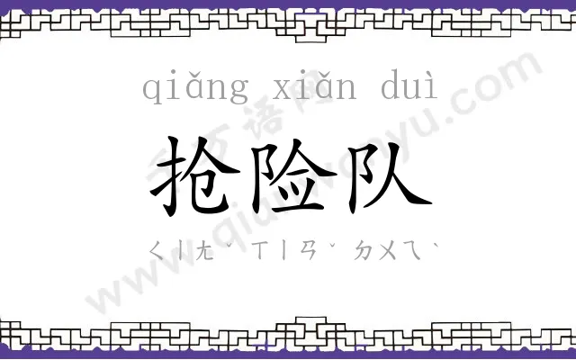 抢险队