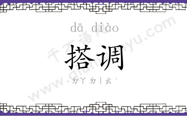 搭调