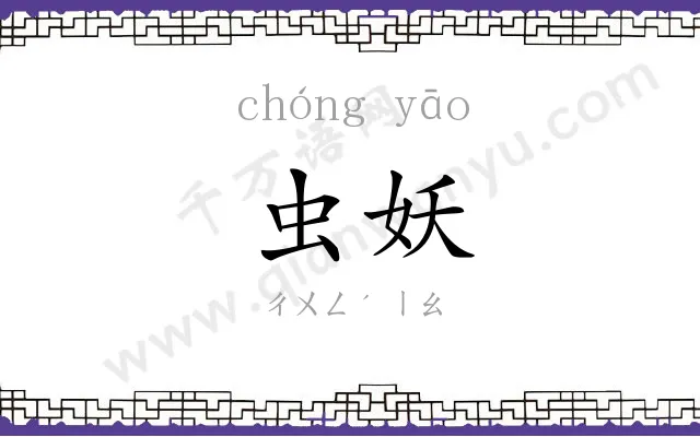 虫妖