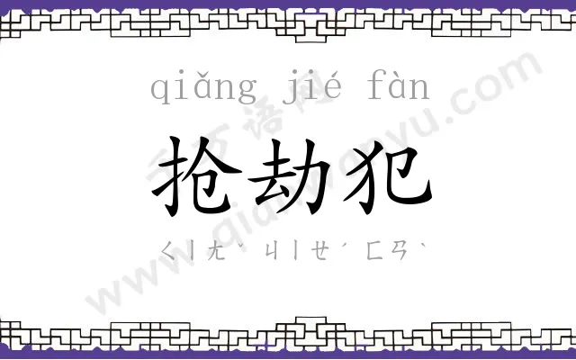抢劫犯