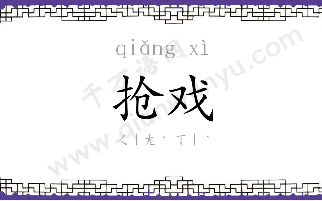 抢戏