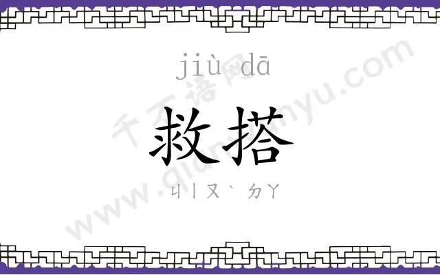 救搭
