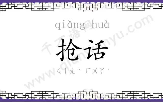 抢话