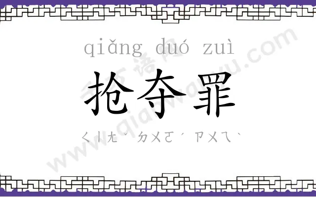 抢夺罪