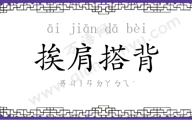 挨肩搭背