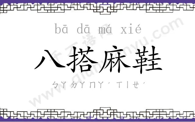 八搭麻鞋