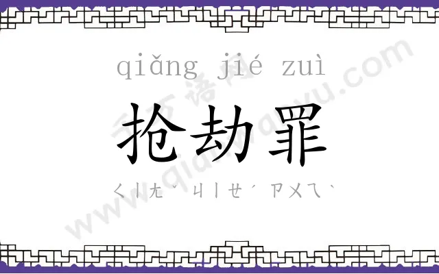 抢劫罪