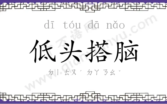 低头搭脑