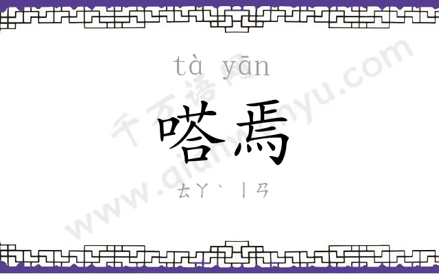 嗒焉
