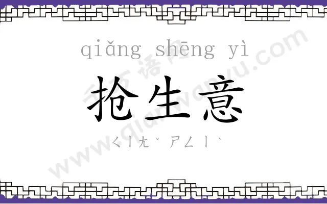 抢生意