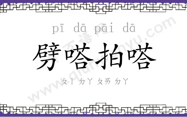 劈嗒拍嗒