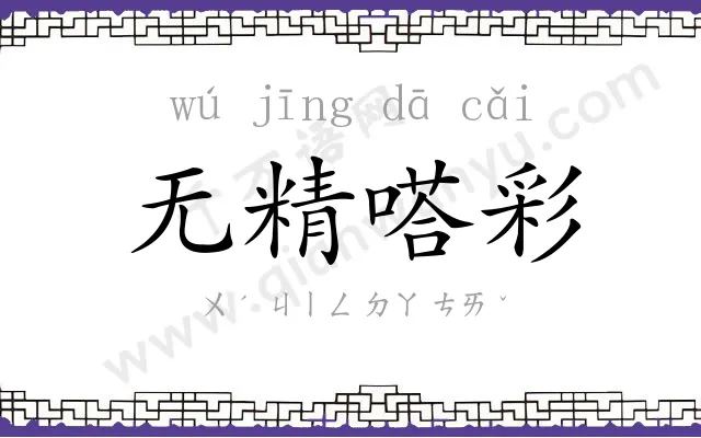无精嗒彩