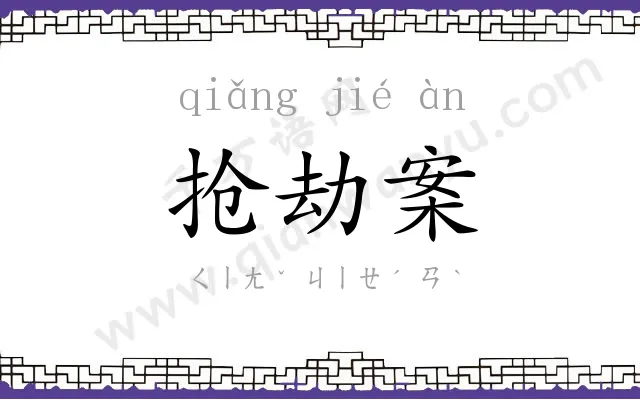 抢劫案