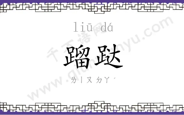 蹓跶