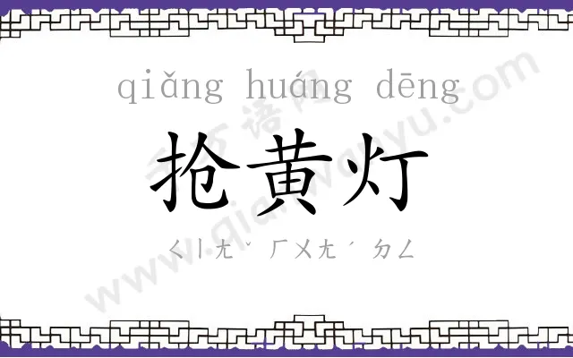 抢黄灯