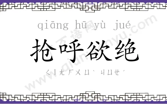 抢呼欲绝