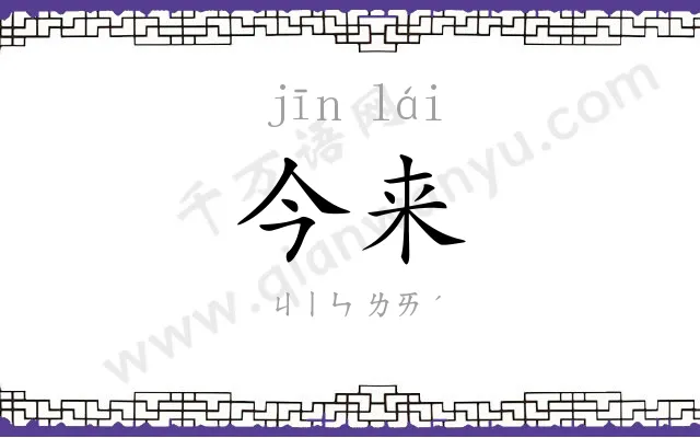 今来