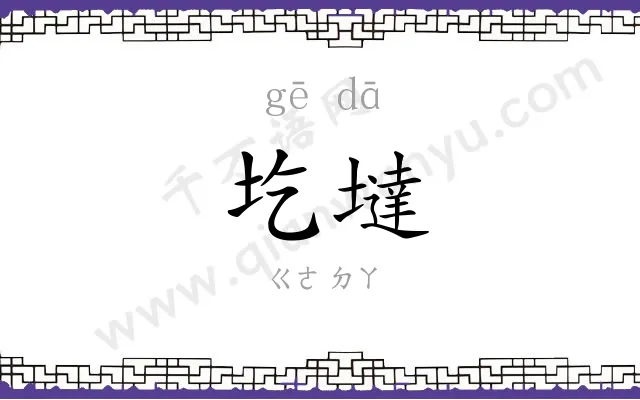 圪墶