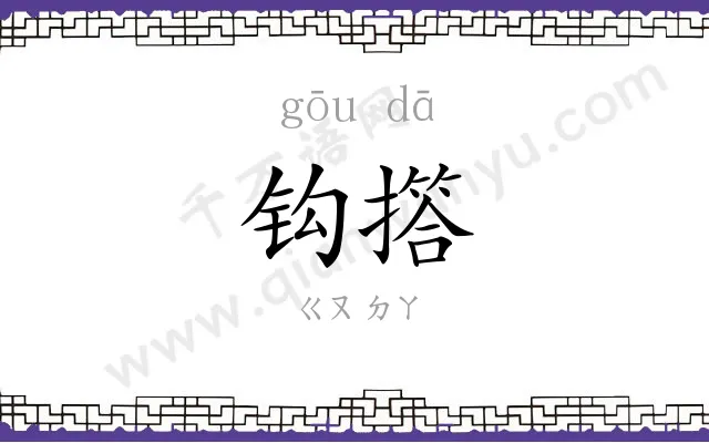 钩撘