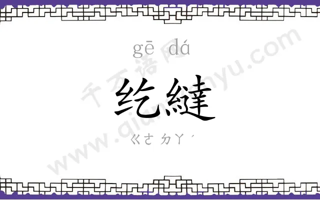纥繨