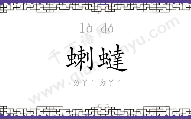 蝲蟽