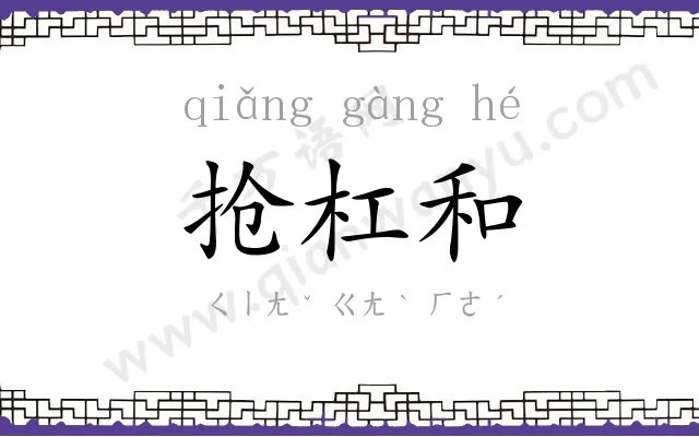 抢杠和