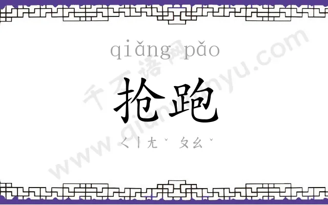 抢跑