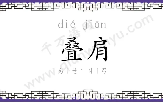 叠肩