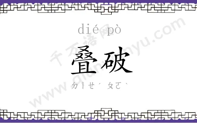 叠破