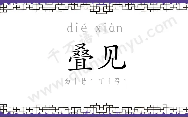 叠见