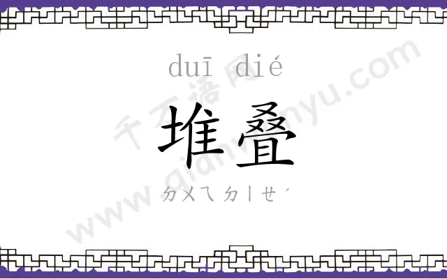 堆叠