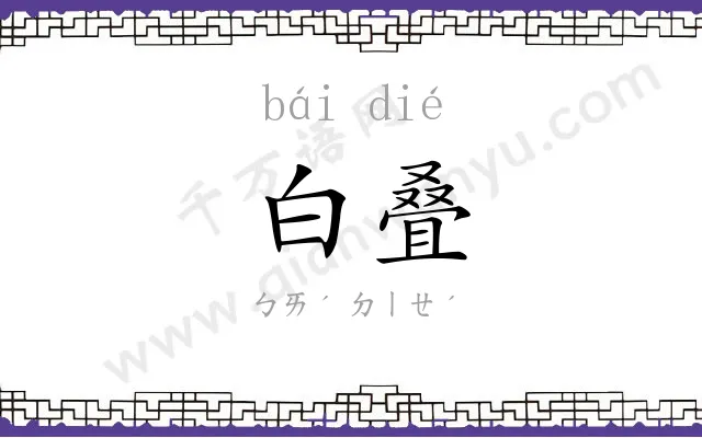 白叠
