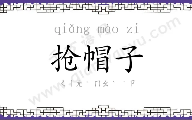 抢帽子