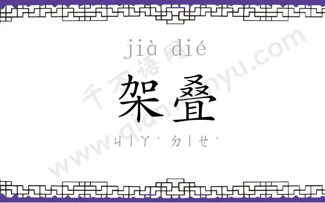 架叠