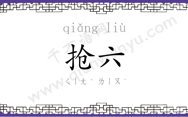 抢六