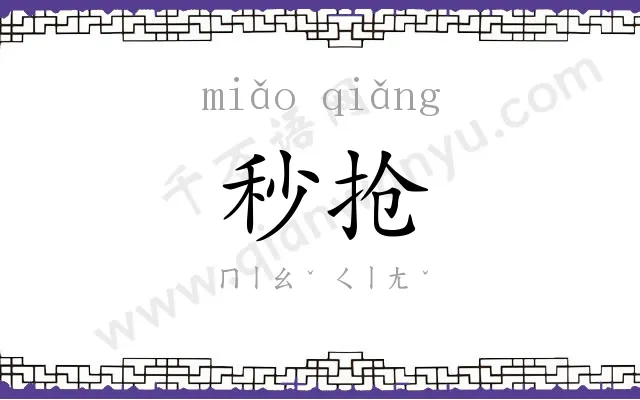 秒抢
