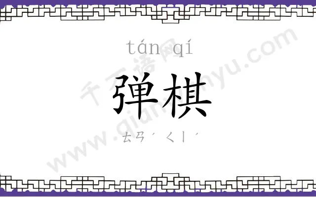 弹棋