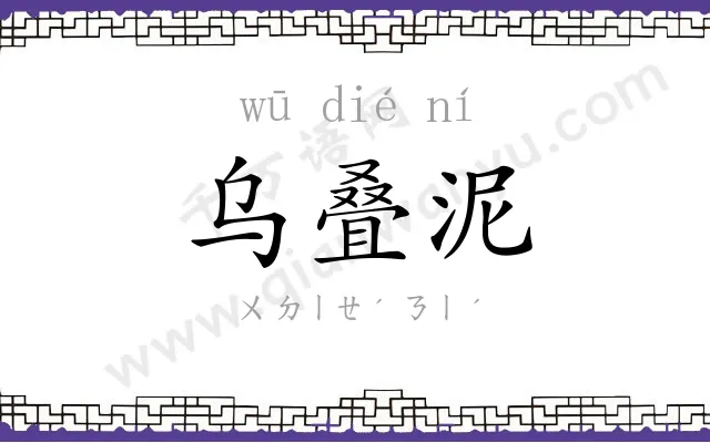 乌叠泥