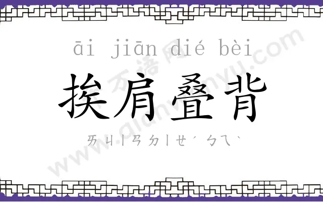 挨肩叠背