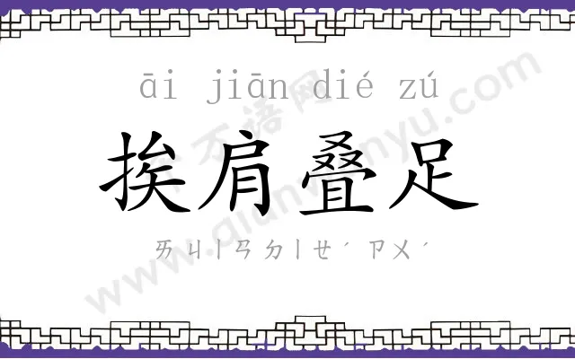 挨肩叠足