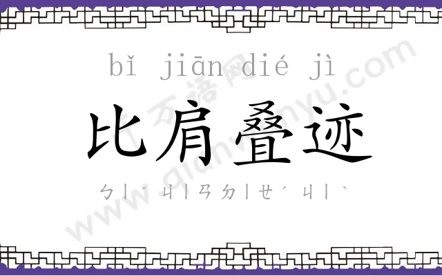 比肩叠迹