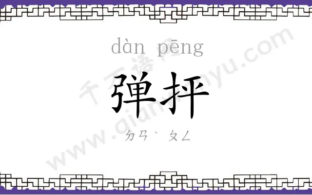 弹抨