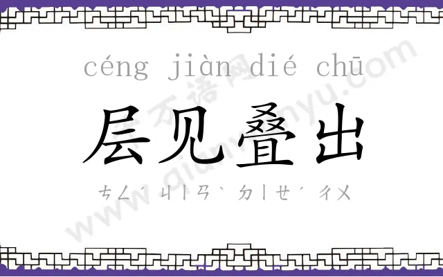 层见叠出