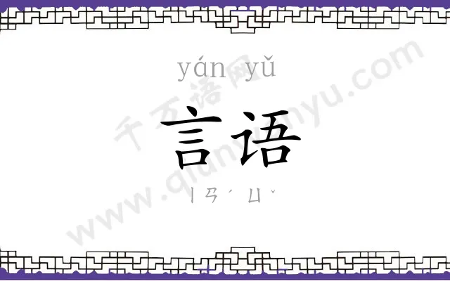 言语